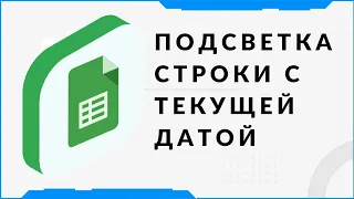 Подсветка строки с текущей датой в Google таблицах.  Помощь по гугл таблицам