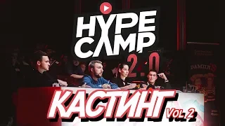 КАСТИНГ. VOL 2 // HYPE CAMP 2.0