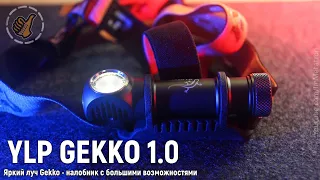 ЯРКИЙ ЛУЧ GEKKO 1.0 - Новый налобный фонарь