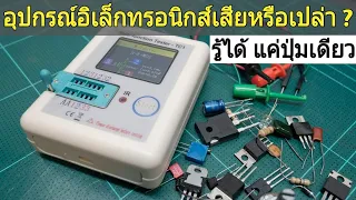 วิธีการใช้งาน LCR Tester TC1 เครื่องมือตรวจเช็คอุปกรณ์อิเล็กทรอนิกส์ พร้อมบอกตำหน่างขา