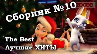 10 сборник лучших хитов за прошедшие дни! :) Смешная Зайка Zoobe!