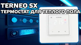 Термостат Terneo sx для теплых полов, возможности, настройка, интеграция в Home Assistant