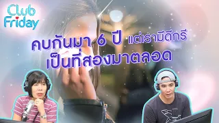 คบกันมา 6 ปี แต่เรามีดีกรีเป็นที่สองมาตลอด [Highlight Club Friday] | 30 มิ.ย . 66 | Atime