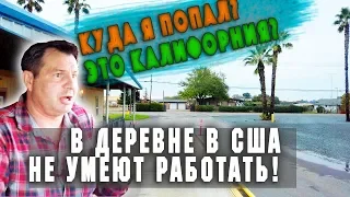 В деревне в США не умеют работать американцы! КУДА Я ЗАЕХАЛ? Это хуже деревни в РОССИИ!