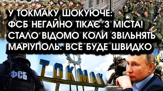 У Токмаку ШОКУЮЧЕ: ФСБ негайно тікає з міста! Стало відомо коли звільнять Маріуполь: все буде ШВИДКО