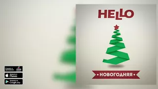 HELLO - Новогодняя (LP Любовь со Вкусом Перца)
