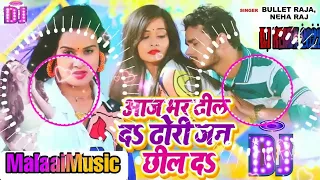 Dj Malai Music √√ MalaaiMusic Bhojpuri Jhan Jhan Bass Mix | Aaj Bhar Dhil  Da Dhodhi Jan Chhil Da