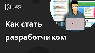 Как стать разработчиком | Реальные примеры из жизни