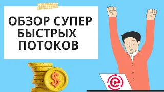 Обзор Супер Быстрых Потоков на финансовой платформе Поток Cash