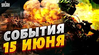 Прорыв ВСУ, Украина в НАТО, Крым сотрясают взрывы. Главные новости | 15 июня