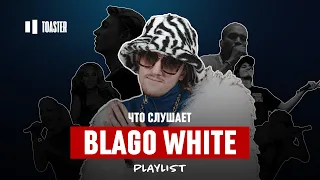 ЧТО СЛУШАЕТ BLAGO WHITE: MAYOT, ГУФ, OG BUDA, GWEN STEFANI | Toaster Playlist