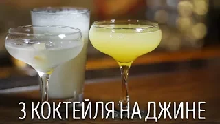 3 коктейля на джине  [Как Бармен]