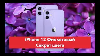 Айфон 12 фиолетовый. Это лишь модный цвет, или что-то еще?