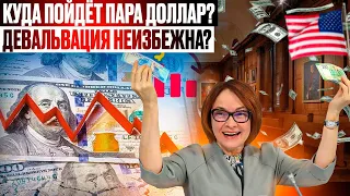 Куда пойдет рубль? Девальвация неизбежна?