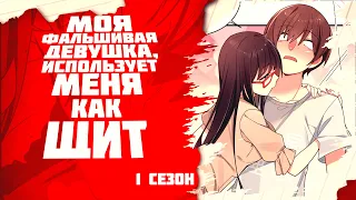 ❤ Моя фальшивая девушка, использует меня, как щит. Манга с озвучкой. Главы 1-70