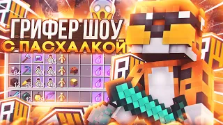 ⚔️ САМЫЙ ЛУЧШИЙ ИНВЕНТАРЬ ⚔️ ГРИФЕР ШОУ С ПАСХАЛКОЙ И ТИГРИНКОЙ 🔥 РИЛИВОРЛД🔥REALLYWORLD