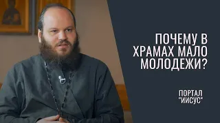 Почему в храмах мало молодежи? | Беседа с о. Павлом Островским