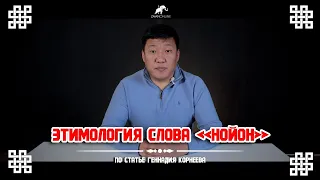 Этимология слова "Нойон" по материалам Геннадия Корнеева