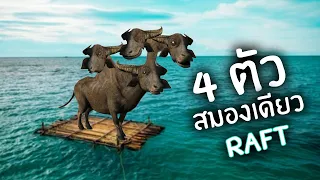 4 ตัวสมองเดียว แพเดียว | Raft