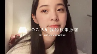 【欧阳娜娜VLOG】欧阳娜娜VLOG58 我的秋季妆容