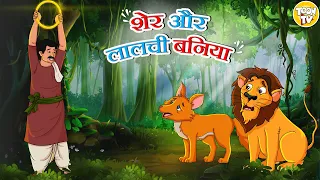 शेर और लालची बनिया l Hindi Kahani | Hindi Moral Stories | Hindi Fairy Tales l Toon Tv Hindi Stories