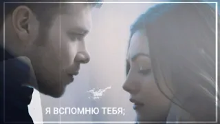 ● Klaus and Hayley || Я вспомню тебя