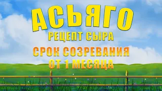 СЫР АСЬЯГО - РЕЦЕПТ