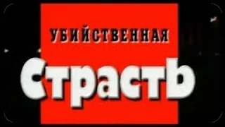 Криминальная Россия Современная Хроника "Убийственная страсть" 1- 2 часть  Бутырская тюрьма.