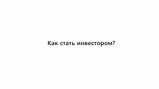 Как стать инвестором