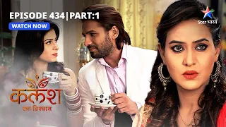 FULL EPISODE-434 Part 01 | Kalash Ek Vishwaas | Kya hai Nivedita ki khushi ka kaaran?|कलश एक विश्वास