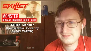 Реакция на Skillet - Monster (На русском | Cover by RADIO TAPOK)