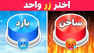 إختر زر واحد فقط 💡🤯 تحدي الساخن أو البارد 🔥❄️