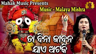 TA BINA JIBANA JAE ATAKI II FT IRA MOHANTY | MALAYA MISHRA | GEETANJALI | MAHAK MUSIC