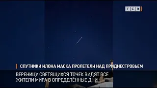 Спутники Илона Маска пролетели над Приднестровьем