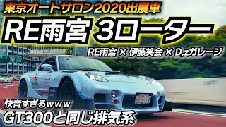 【RE雨宮デモカー】3ローター NAロータリーが気持ち良すぎるwww 東京オートサロン2020出展車 伊藤笑会 D'zガレージ マツダ FD3S