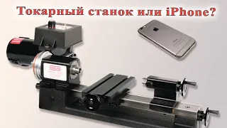 Токарный станок или iPhone?  Sherline