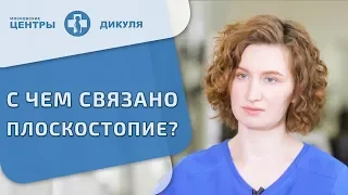 👣 Плоскостопие: причины и способы лечения. Плоскостопие причины. Дикуль. 12+