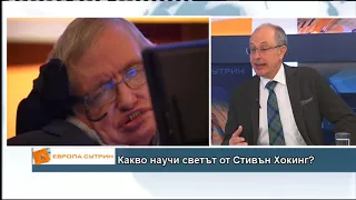 Какво научи светът от Стивън Хокинг?