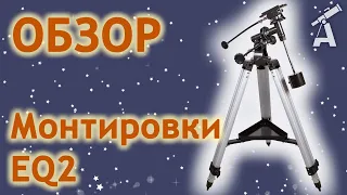 Review of Equatorial Mount EQ2