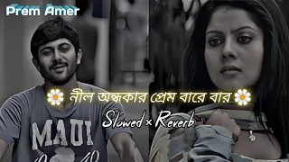 🌼 Prem Amar ( প্রেম আমার )❤️💫| Slowed X Reverb | Soham | Paayel | Kunal Ganjawala | Jeet Gannguli |