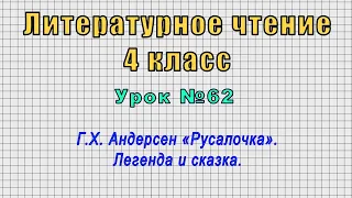 Литературное чтение 4 класс (Урок№62 - Г.Х. Андерсен «Русалочка». Легенда и сказка.)