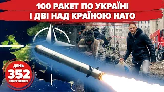 ⚡️🚀 100 ракет р*сні і загроза для НАТО. Запоріжжя: автівка залетіла на дах! 352 день