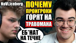 ПОЧЕМУ ПРОИГРОКИ ГОРЯТ НА ТРАВОМАНА | НАВИ АЙСБЕРГ ПРОТИВ ТЕЧИСА