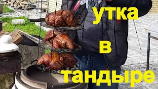 Утка в Тандыре. МАРИНУЕМ В СОКЕ