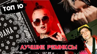 🔥РЕМИКСЫ | самые популярные ремиксы за всё время | ТОП 10💸