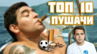 ТОП 10 ПУШАЧИ ВЪВ ФУТБОЛА / TOP 10 SMOKERS IN FOOTBALL