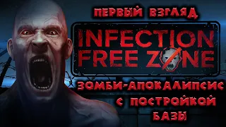 Infection Free Zone ● Зомби-апокалипсис с постройкой базы! ● Первый взгляд!