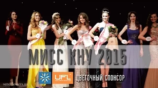 Мисс университет Шевченко, 2015. Конкурс красоты, Miss Shevchenko Kiev, мисс КНУ