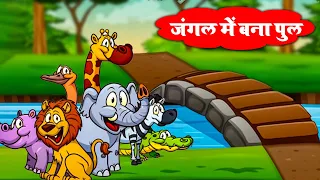 जंगल में बना पुल | forest bridge | New Jungle Story | Riya Jungle Tv | Jungle Mein Bna Pul