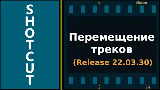 46. Shotcut. Перемещение треков (Запись звука)